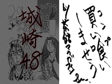 城崎48 [茶館マクガフィン]