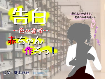 告白～色々省略～赤ちゃん作ろっ! [lip ripples]