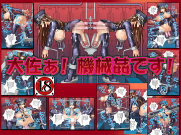 大佐ぁ! 機械○です! [CYDUSTER]