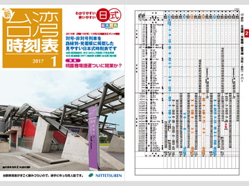 ニュー台湾時刻表2017年1月号(2017年1月5日台鐵ダイヤ修正反映版) [NITTETSUREN]