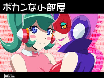 ボカンな小部屋 [アトリエ GONS]