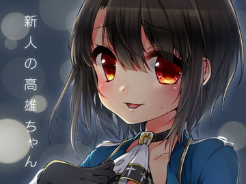 新人の高雄ちゃん [ズワイガニビーム]