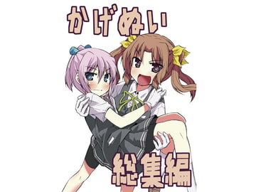 かげぬい総集編 [たまごやき]