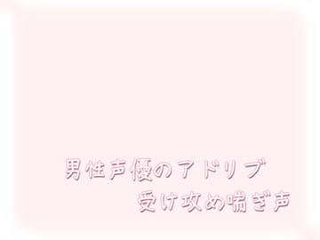 男性声優のアドリブ受け攻め喘ぎ声 [ぺありふこうぼう]