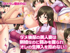 【ネトラレ妻あやな】ダメ後輩の美人妻は新婚なのに弱みを握られオレの生挿入を拒めない! [Tiramisu]