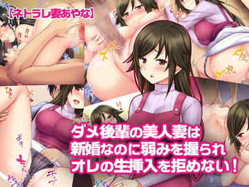 【ネトラレ妻あやな】ダメ後輩の美人妻は新婚なのに弱みを握られオレの生挿入を拒めない! [Tiramisu]