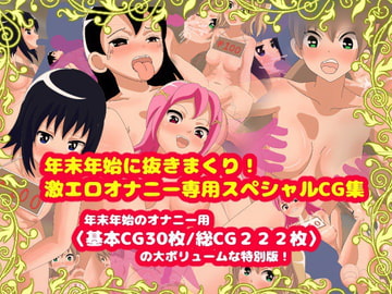 年末年始に抜きまくり!激エロオナニー専用スペシャルCG集 [コケコッコ]
