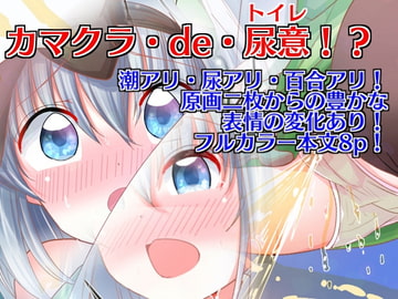 カマクラ・de・トイレ!? [ようむのしお]