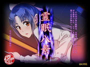 霊眠八景 [12CUT]