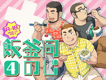 同じ釜の飯【4】 [SUVWAVE32]