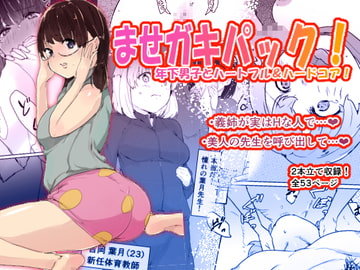 ませガキパック! [Pandora]