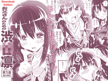 お父さんのための渋○凛 Download Edition [松山せいじ]