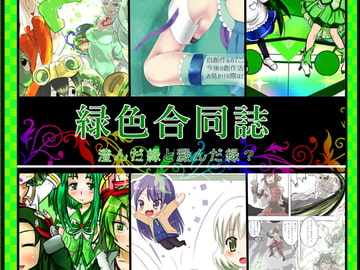 緑色合同 澄んだ緑と澱んだ緑? [始まりの石。惨]