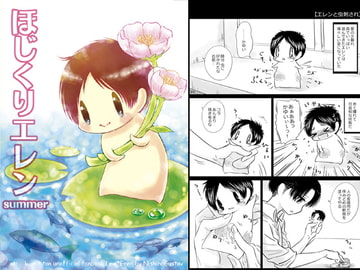 ほじくりエレンsummer [西のグスタフ]