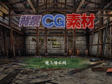 著作権フリー背景CG素材「廃工場広間」 [キュキュキュのQのQ]