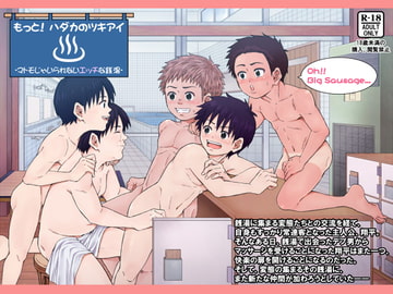 もっと! ハダカのツキアイ -マトモじゃいられないエッチな銭湯- [アンダーグラウン堂]