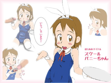 すくみみアイドル スクールバニーちゃん [おーえるはーふ]