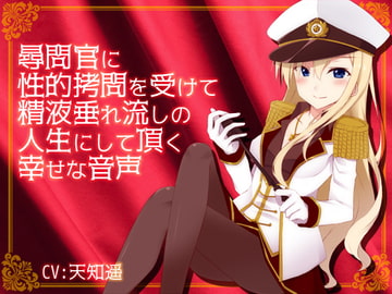 尋問官に性的○問を受けて精液垂れ流しの人生にして頂く幸せな音声 [サキュネス]