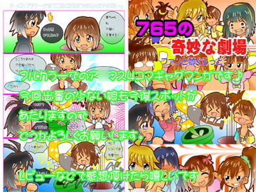 765の奇妙な劇場 ファンと夢ぐらっと [れんさくまる]