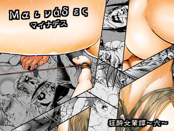 マイナデス 狂酔女輩譚～六～ [亀のおなか]