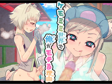 ケモミミ世界で俺がモテる理由 [もにみっと]