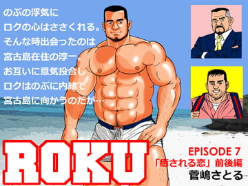 ROKU(ロク)エピソード 7「癒される恋」前後編 [atelierMUSTACHE菅嶋さとる]
