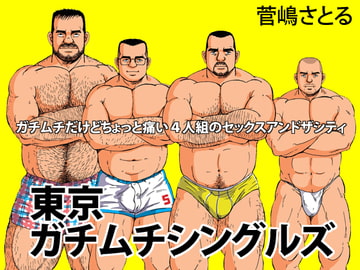 東京ガチムチシングルズ [atelierMUSTACHE菅嶋さとる]
