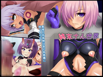 終末ナル世界 [純禁]