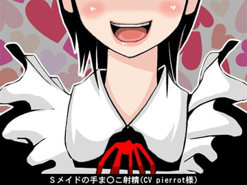 Sメイドの手ま〇こ射精(CV pierrot様) [アイボイス]