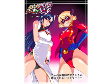 ヒーローの憂鬱 ルーティン調教編後篇 二人の女幹部に甘やかされ蔑まされるショタヒーロー [ワラビモチー]