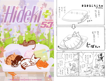 Hideki+ Number.53 [突貫工事!おぢろう組っ]