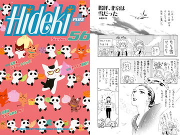 Hideki+ Number.56 [突貫工事!おぢろう組っ]