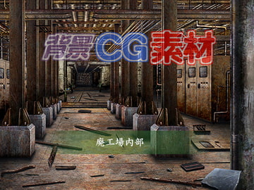 著作権フリー背景CG素材「廃工場内部」 [キュキュキュのQのQ]