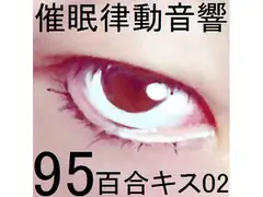 催○律動音響95_百合キス02