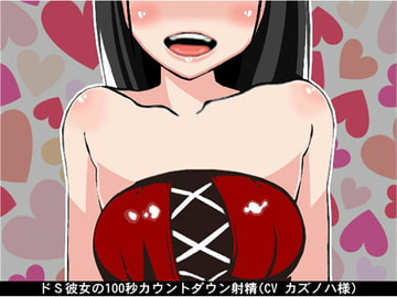 ドS彼女の100秒カウントダウン射精(CV カズノハ様) [アイボイス]