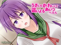 うざくてかわいくて這いよるあいつへぶん [めがみそふと]