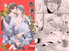 長湯のススメ [999]