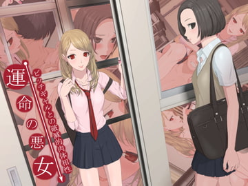 運命の悪女 -ビッチギャルとの破滅的肉体相性- [傾向音]