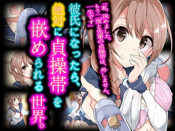 彼氏になったら、絶対に貞操帯を嵌められる世界。 [僕はマゾです]