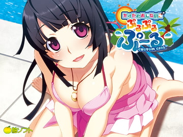 かすたむおんなのこ ぷるぷるぷーる [柚ソフト]