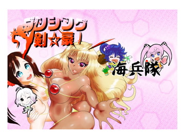 ダンシング剣☆豪 [海兵隊]