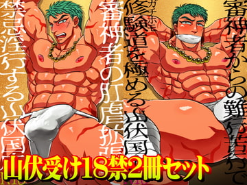 審神者と肛虐拡張+修験道を極める山伏国広 [ソイソース]
