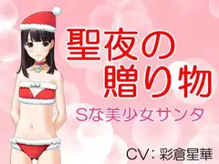 聖夜の贈り物 Sな美少女サンタ