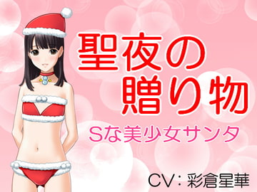 聖夜の贈り物 Sな美少女サンタ [いじめっ娘通信]