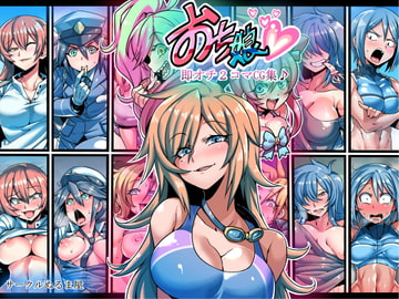 おち娘♪～即オチ2コマCG集～ [サークルぬるま屋]