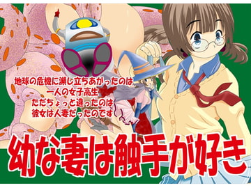 幼な妻は触手が好き [Desert Fox]
