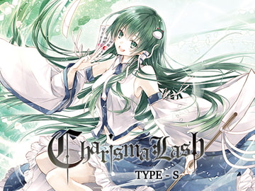 Charisma Lash Type-S [趣味工房にんじんわいん]