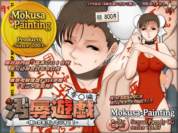 汚辱遊戯:春○編-強い女を汚して○す!!- [Mokusa]