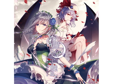 森羅万象に触れて [幽閉サテライト]