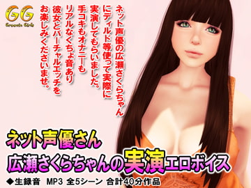 ネット声優さん広瀬さくらちゃんの実演エロボイス [Groovin Girls]